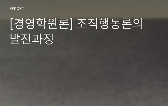 [경영학원론] 조직행동론의 발전과정