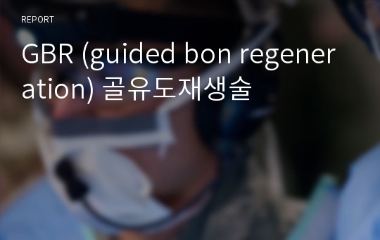 GBR (guided bon regeneration) 골유도재생술