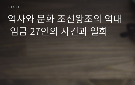 역사와 문화 조선왕조의 역대 임금 27인의 사건과 일화