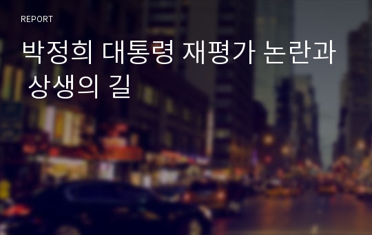 박정희 대통령 재평가 논란과 상생의 길