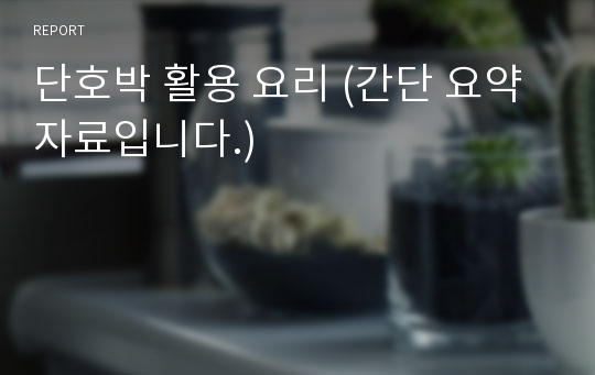 단호박 활용 요리 (간단 요약 자료입니다.)