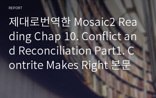 제대로번역한 Mosaic2 Reading Chap 10. Conflict and Reconciliation Part1. Contrite Makes Right 본문번역