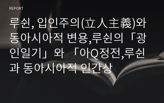 루쉰, 입인주의(立人主義)와 동아시아적 변용,루쉰의「광인일기」와 「아Q정전,루쉰과 동아시아적 인간상