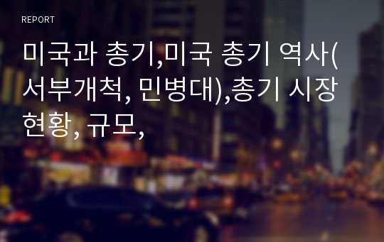 미국과 총기,미국 총기 역사(서부개척, 민병대),총기 시장현황, 규모,