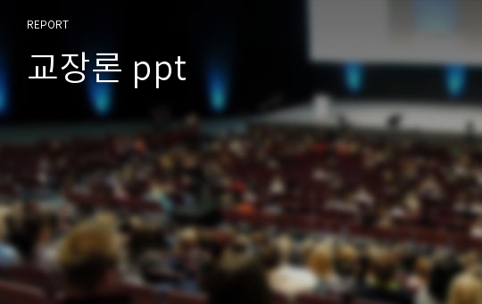 교장론 ppt