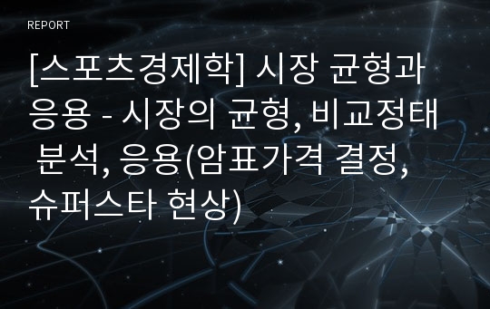 [스포츠경제학] 시장 균형과 응용 - 시장의 균형, 비교정태 분석, 응용(암표가격 결정, 슈퍼스타 현상)