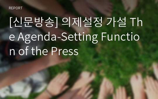 [신문방송] 의제설정 가설 The Agenda-Setting Function of the Press