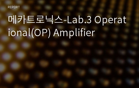 메카트로닉스-Lab.3 Operational(OP) Amplifier