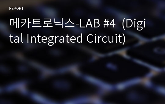 메카트로닉스-LAB #4  (Digital Integrated Circuit)