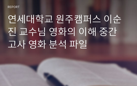 연세대학교 원주캠퍼스 이순진 교수님 영화의 이해 중간고사 영화 분석 파일