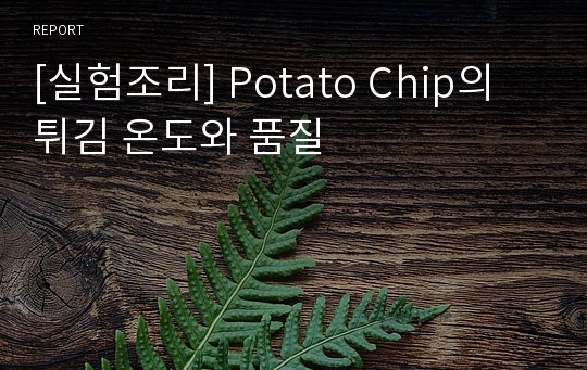 [실험조리] Potato Chip의 튀김 온도와 품질