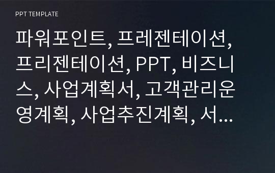 파워포인트, 프레젠테이션, 프리젠테이션, PPT, 비즈니스, 사업계획서, 고객관리운영계획, 사업추진계획, 서비스업1