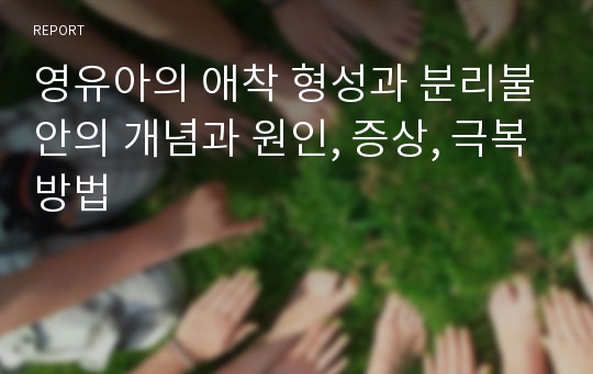 영유아의 애착 형성과 분리불안의 개념과 원인, 증상, 극복방법