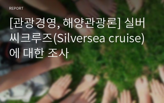 [관광경영, 해양관광론] 실버씨크루즈(Silversea cruise)에 대한 조사