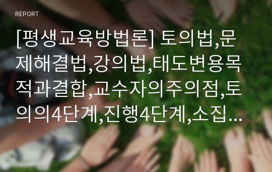 [평생교육방법론] 토의법,문제해결법,강의법,태도변용목적과결합,교수자의주의점,토의의4단계,진행4단계,소집단토론수업,브레인스토밍,심포지엄,시뮬레이션