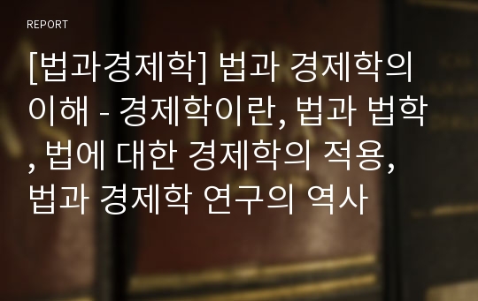 [법과경제학] 법과 경제학의 이해 - 경제학이란, 법과 법학, 법에 대한 경제학의 적용, 법과 경제학 연구의 역사