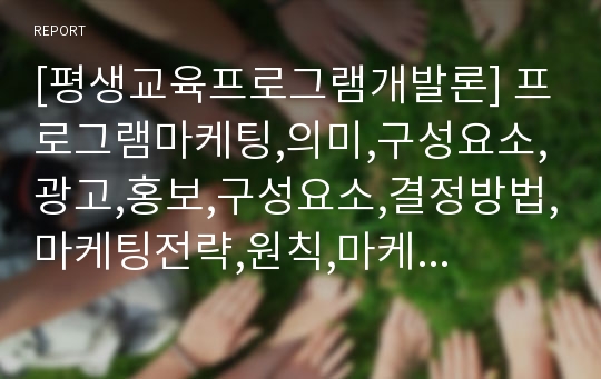 [평생교육프로그램개발론] 프로그램마케팅,의미,구성요소,광고,홍보,구성요소,결정방법,마케팅전략,원칙,마케팅절차,문제인지,정의,목표설정,인터넷광고,배너,삽입형,후원형,ACCESS형