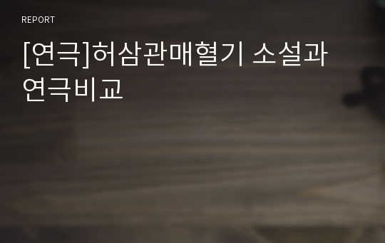 [연극]허삼관매혈기 소설과 연극비교