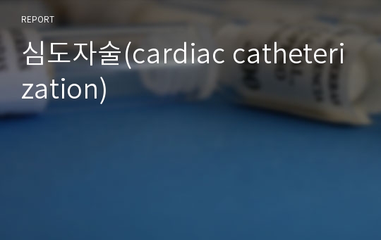 심도자술(cardiac catheterization)