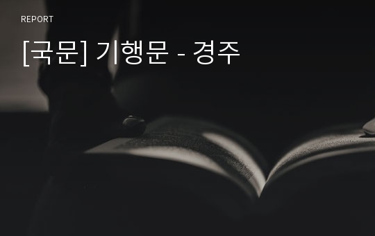 [국문] 기행문 - 경주