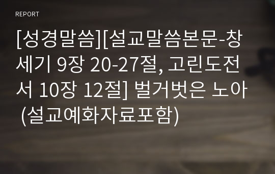 [성경말씀][설교말씀본문-창세기 9장 20-27절, 고린도전서 10장 12절] 벌거벗은 노아 (설교예화자료포함)