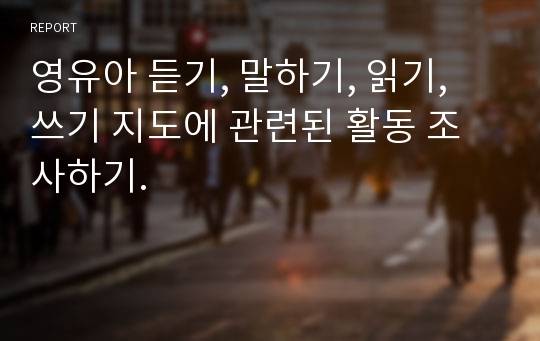 영유아 듣기, 말하기, 읽기, 쓰기 지도에 관련된 활동 조사하기.