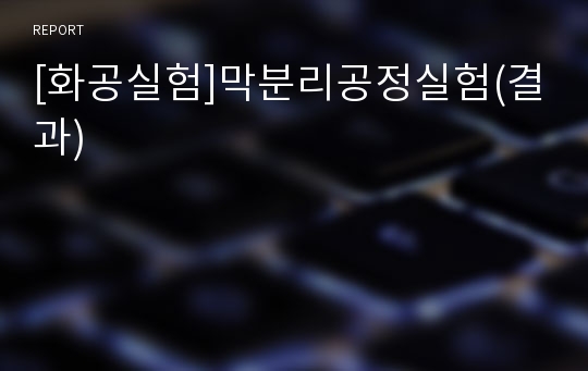 [화공실험]막분리공정실험(결과)