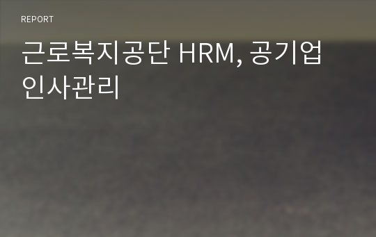 근로복지공단 HRM, 공기업 인사관리