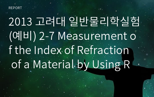 2013 고려대 일반물리학실험(예비) 2-7 Measurement of the Index of Refraction of a Material by Using Refraction...