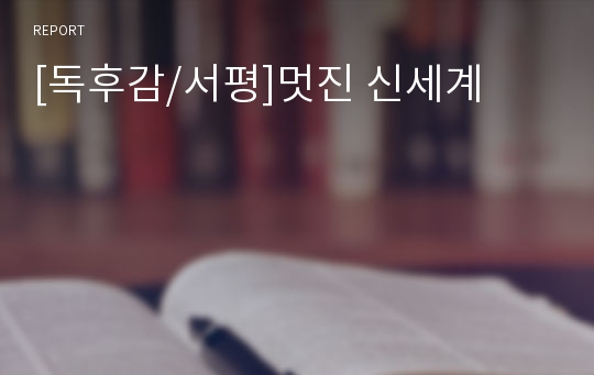 [독후감/서평]멋진 신세계