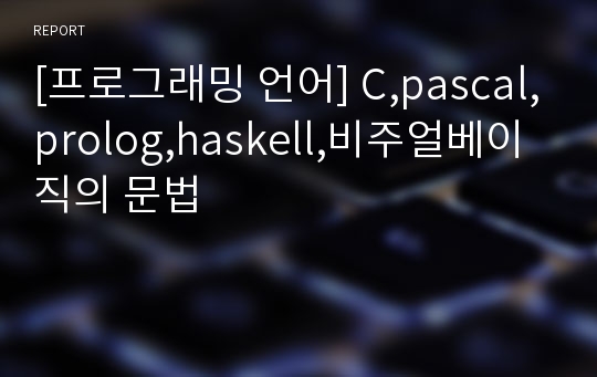 [프로그래밍 언어] C,pascal,prolog,haskell,비주얼베이직의 문법