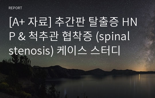 [A+ 자료] 추간판 탈출증 HNP &amp; 척추관 협착증 (spinal stenosis) 케이스 스터디