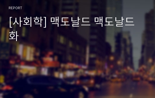 [사회학] 맥도날드 맥도날드화