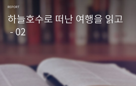 하늘호수로 떠난 여행을 읽고 - 02