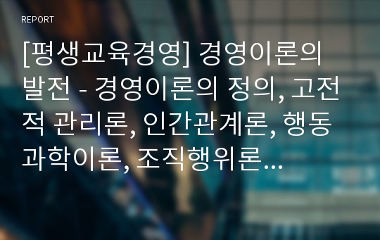 [평생교육경영] 경영이론의 발전 - 경영이론의 정의, 고전적 관리론, 인간관계론, 행동과학이론, 조직행위론과 사회체제이론