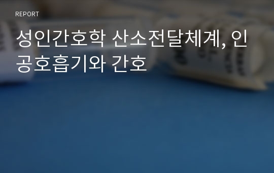 성인간호학 산소전달체계, 인공호흡기와 간호