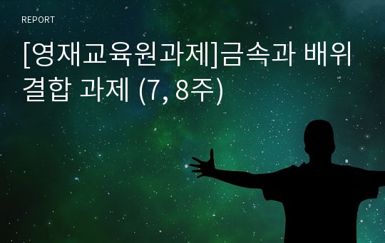 [영재교육원과제]금속과 배위결합 과제 (7, 8주)