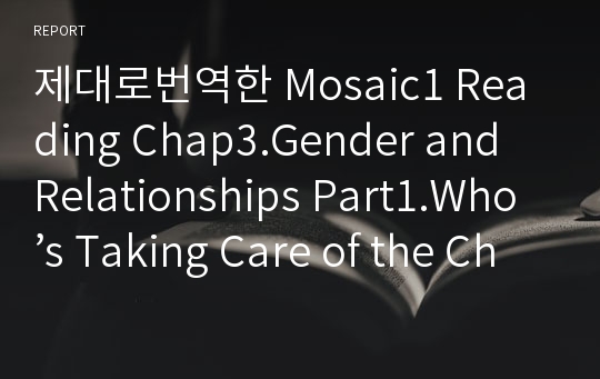 제대로번역한 Mosaic1 Reading Chap3.Gender and Relationships Part1.Who’s Taking Care of the Children? 본문번역