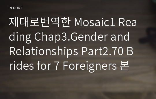 제대로번역한 Mosaic1 Reading Chap3.Gender and Relationships Part2.70 Brides for 7 Foreigners 본문번역