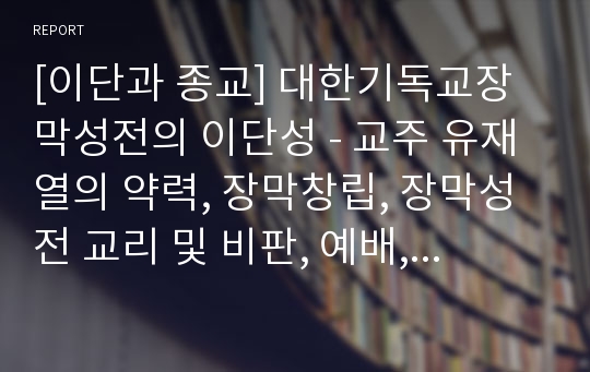 [이단과 종교] 대한기독교장막성전의 이단성 - 교주 유재열의 약력, 장막창립, 장막성전 교리 및 비판, 예배, 현재 대한장막성전의 모습