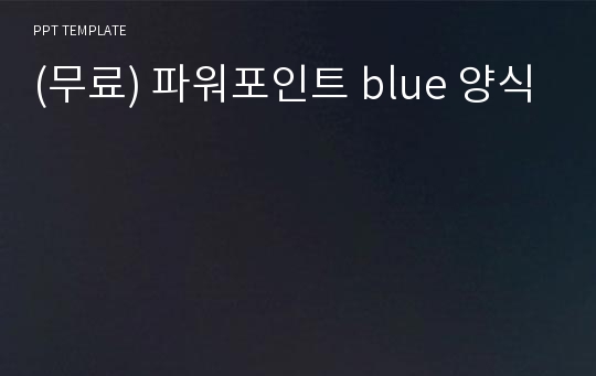 (무료) 파워포인트 blue 양식