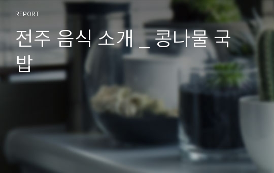 전주 음식 소개 _ 콩나물 국밥