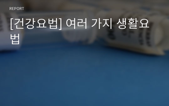 [건강요법] 여러 가지 생활요법