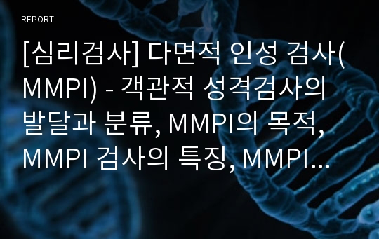 [심리검사] 다면적 인성 검사(MMPI) - 객관적 성격검사의 발달과 분류, MMPI의 목적, MMPI 검사의 특징, MMPI의 제작, MMPI 검사시행과 행동관찰 및 해석방법