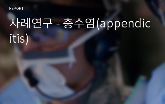 사례연구 - 충수염(appendicitis)