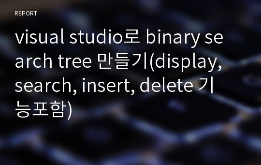 visual studio로 binary search tree 만들기(display, search, insert, delete 기능포함)