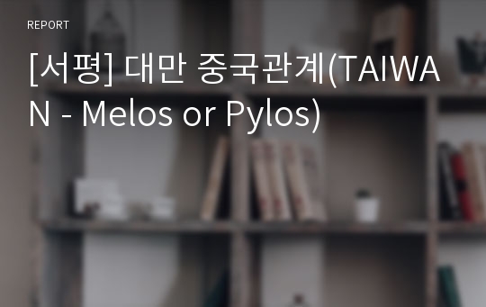 [서평] 대만 중국관계(TAIWAN - Melos or Pylos)