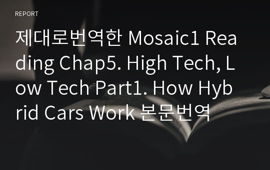 제대로번역한 Mosaic1 Reading Chap5. High Tech, Low Tech Part1. How Hybrid Cars Work 본문번역