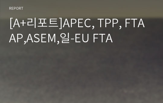 [A+리포트]APEC, TPP, FTAAP,ASEM,일-EU FTA