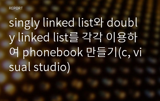 singly linked list와 doubly linked list를 각각 이용하여 phonebook 만들기(c, visual studio)